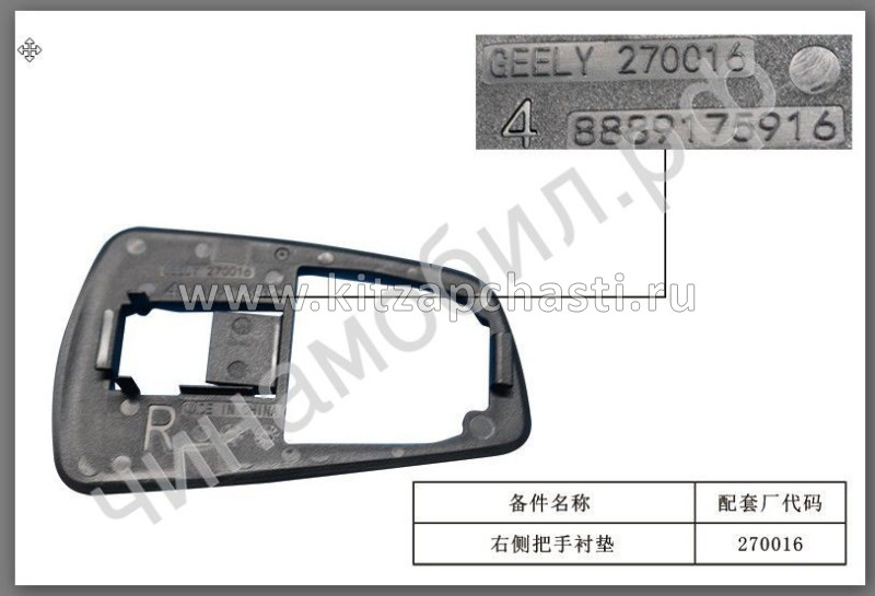 ПРОКЛАДКА РУЧКИ ДВЕРИ ПЕРЕДНЕЙ ПРАВОЙ GEELY MONJARO KX11 5077090300